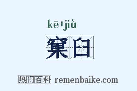 窠臼是什么意思的图片